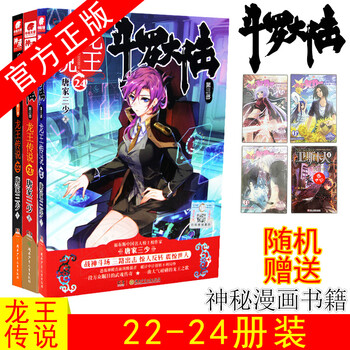 斗罗大陆 第三部 龙王传说22+23+24 全3册 唐家三少