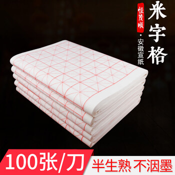 半生熟宣纸米字格 毛笔宣纸书法练字米字格专用纸 初学者练习宣纸 四尺四开34*69cm半生半熟 7.5cm 32格(100张)拍二送毛毡字帖