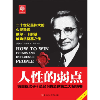 人性的弱点 美 戴尔 卡耐基 电子书下载 在线阅读 内容简介 评论 京东电子书频道