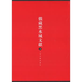 俄藏黑水城文献价格报价行情- 京东