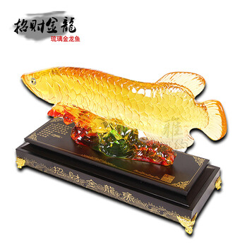 
                                        雅约大摆件工艺品 金龙鱼摆件 办公室客厅装饰品餐厅开业礼品 家居饰品 大号琉璃金龙                
