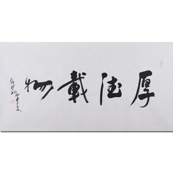 带合影 第七届道教协会会长 任法融《厚德载物》