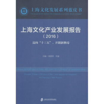 上海文化产业发展报告.2016