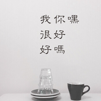 嘿我很好你好吗文字风墙贴卧室宿舍咖啡厅背景墙贴纸 黑色