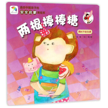 适合中国孩子的安全启蒙美绘本：两根棒棒糖