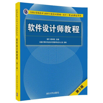 软件设计师教程（第5版）（全国计算机技术与软件专业技术资格（水平）考试指定用书）