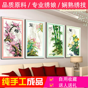 十字绣-梅兰竹菊成品品牌及商品- 京东