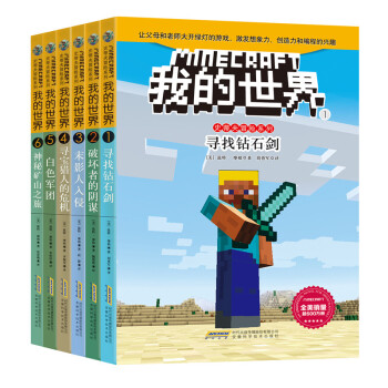 我的世界·史蒂夫冒险系列 （套装共6册）(中国环境标志产品 绿色印刷)