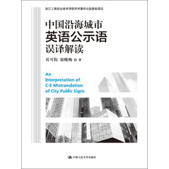 中国沿海城市英语公示语误译解读 浙江工商职业技术学院学术著作出版资助项目 Pdf Doc Txt格式电子书下载 Vs电子书