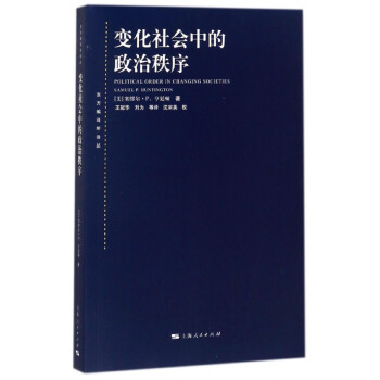 变化社会中的政治秩序 东方编译所译丛 王冠华刘 摘要书评试读 京东图书