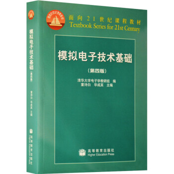 清华大学模拟电子技术基础童诗白第四版高等教育出版社童诗白模拟电子技术基础 摘要书评试读 京东图书