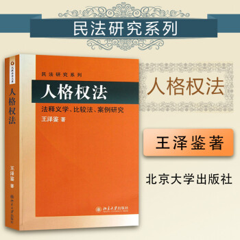 【中法图】正版 人格权法：法释义学、比较法、案例研究 王泽鉴民法研究系列 北京大学出版社元照法学文库