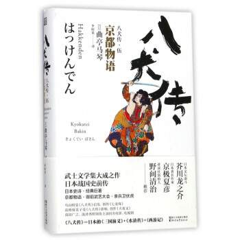 八犬传 5京都物语 精 李树果 摘要书评试读 京东图书