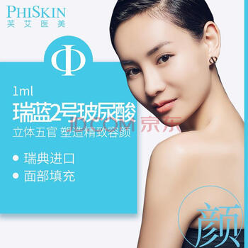 美容塑形 芙艾医美(phiskin) phiskin芙艾医美进口玻尿酸注射瑞蓝2号1
