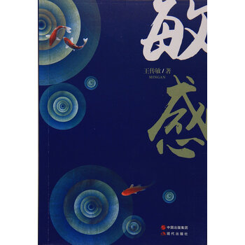 敏感 王传敏 9787514354249