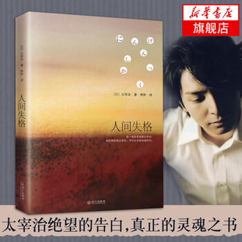 人间失格日本 无赖派 文学大师太宰治代表作结集一部纯粹的私小说日文经典文学推荐 摘要书评试读 京东图书