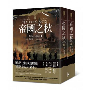 帝國之秋 上下 (2冊合售) 帝国之秋 上下 (2册合售) 港台原版