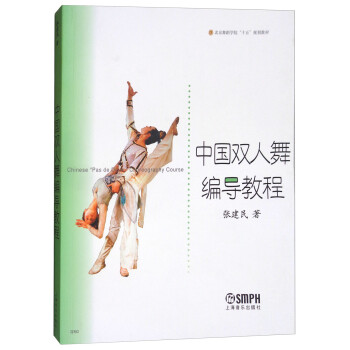 中国双人舞编导教程/北京舞蹈学院“十五”规划教材 txt格式下载