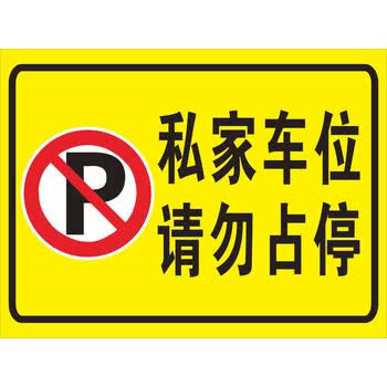 禁止停车牌车库仓库店面门前防赌标识私家车位请勿停车反光警示贴 1号