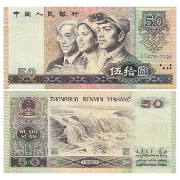 中国旧紙幣　1980年50元 中国紙幣 1980年50元 PMG65EPQ | 収集ワールド