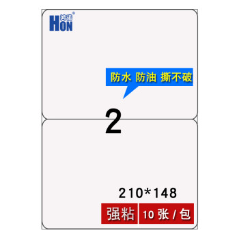 鸿諾 Hon A4防水不干胶激光打印纸固定资产标签防油防酒精标贴纸自粘标签纸包邮a4分切2格199 6 143 5mm圆角 图片价格品牌报价 京东