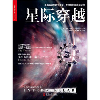 星际穿越 美 基普 索恩 电子书下载 在线阅读 内容简介 评论 京东电子书频道