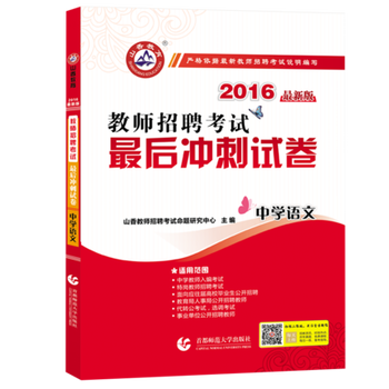 《2016山香教师招聘考试最后冲刺试卷 中学语