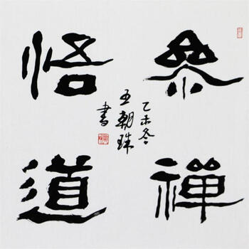 王朝瑞隶书传承人 王朝珠 《参禅悟道 》 省书协 【三白梓桐艺术出品