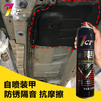 7cf 汽車用底盤裝甲漆 自噴快乾型 防鏽防水防撞漆隔音膠地盤裝甲施工