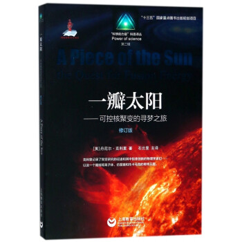 一瓣太阳--可控核聚变的寻梦之旅(修订版)/科学的力量科普译丛