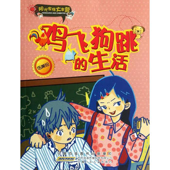 阳光家族大本营·鸡飞狗跳的生活 [7-10岁]