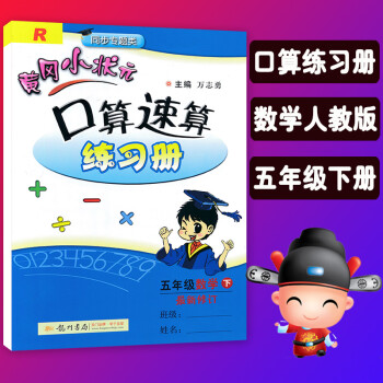 黄冈小状元口算速算练习册 五年级下册数学 黄冈口算速算配套人教版