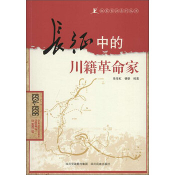 红军长征系列丛书 长征中的川籍革命家 mobi格式下载