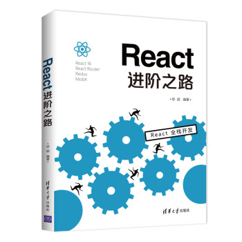 React 进阶之路