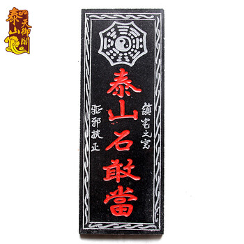 天御阁 泰山石石敢当摆件 天然原石板雕刻挂件 招财补角靠山石风水