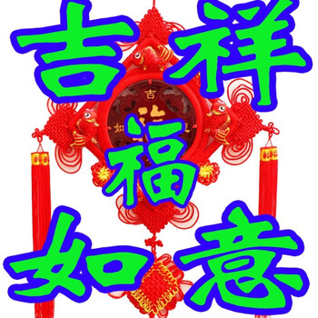 中国结大号挂件福字桃木小号家居装饰品 吉祥如意福