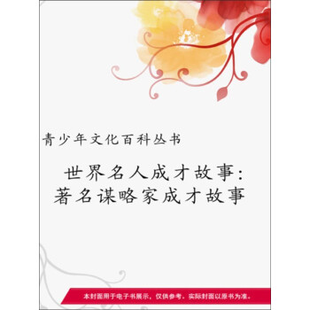 世界名人成才故事：著名谋略家成才故事pdf/doc/txt格式电子书下载