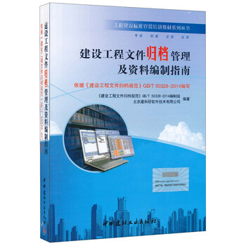 《建设工程文件归档管理及资料编制指南 依据