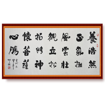 两幅《养浩然正气》《远观》中国国家书法家协会理事  樊植06拍卖已