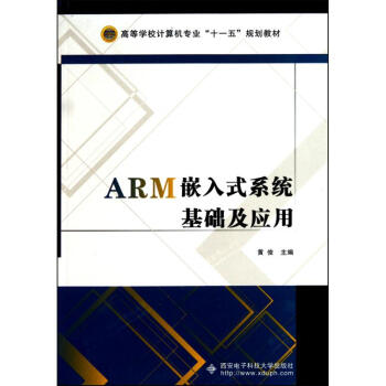 ARM嵌入式系统基础及应用