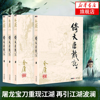 倚天屠龍記 天龍八部 全卷セット 金庸