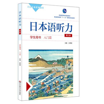 日本语听力学生用书 入门篇 第三版 含盘 沙秀程 摘要书评试读 京东图书