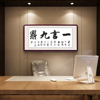 手写书法作品客厅挂画书房装饰画 i 一言九鼎-z 160*70cm枣红色框