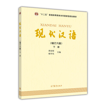 现代汉语（下册 增订六版）
