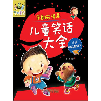 乐翻天漫画儿童笑话大全 推荐pc阅读 电子书下载 在线阅读 内容简介 评论 京东电子书频道