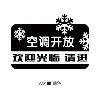 【咨询客服送豪礼】欢迎光临空调开放正在营业贴纸推门请进冷气标识贴