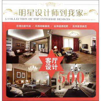 明星设计师到我家 客厅设计500