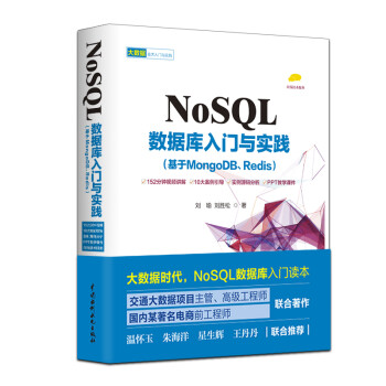 NoSQL数据库入门与实践（基于MongoDB、Redis）