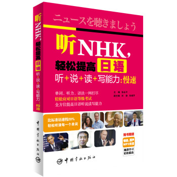 听nhk 轻松提高日语听 说 读 写能力 慢速 摘要书评试读 京东图书