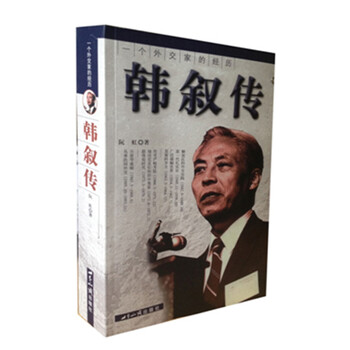 一个外交家的经历:韩叙传